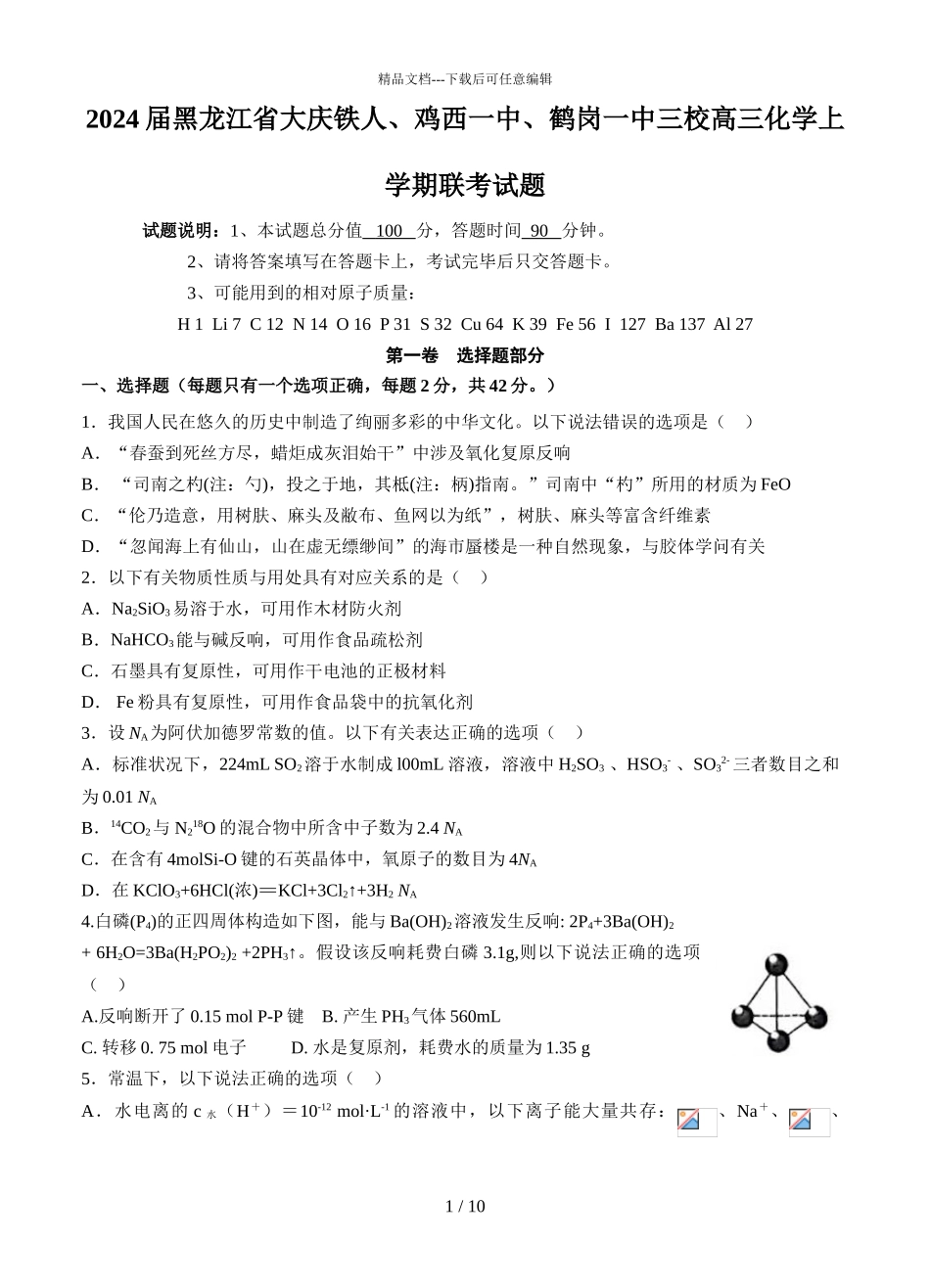 2024届黑龙江省大庆铁人、鸡西一中、鹤岗一中三校高三化学上学期联考试题_第1页