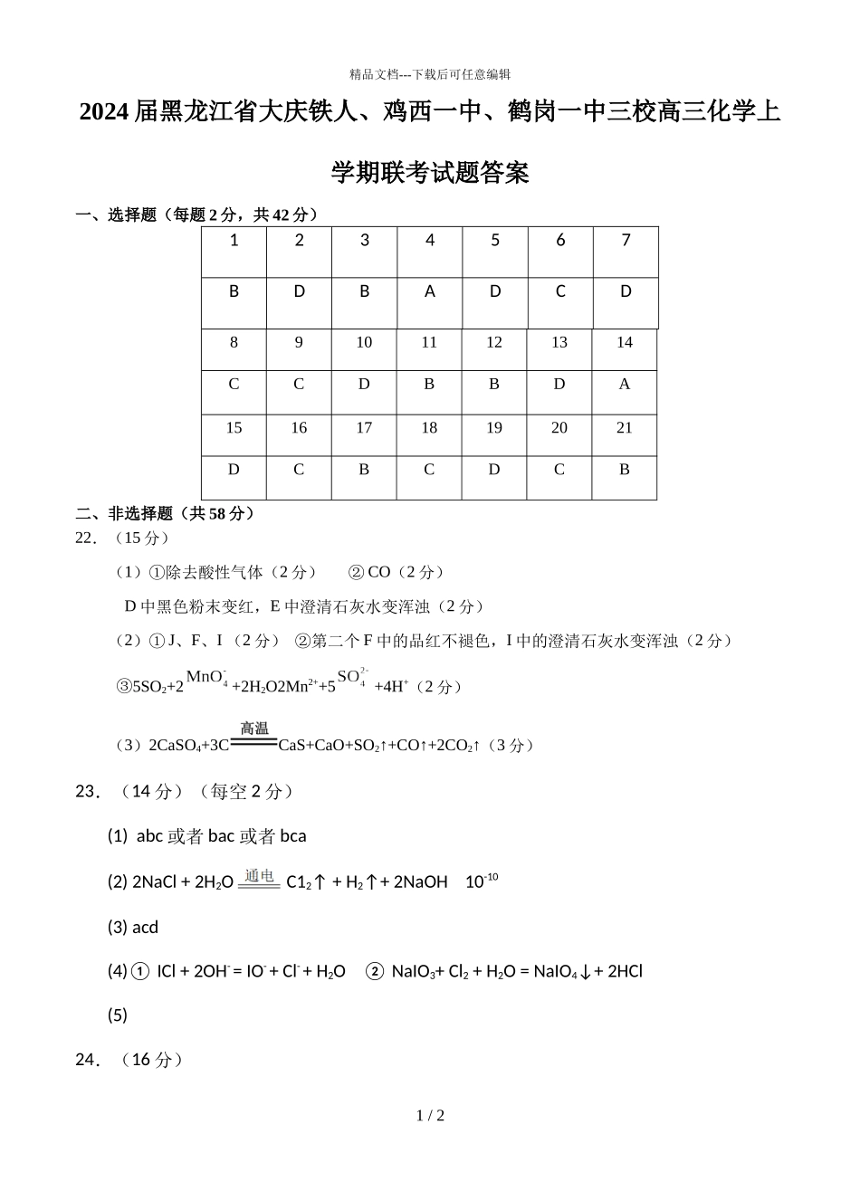 2024届黑龙江省大庆铁人、鸡西一中、鹤岗一中三校高三化学上学期联考试题答案_第1页