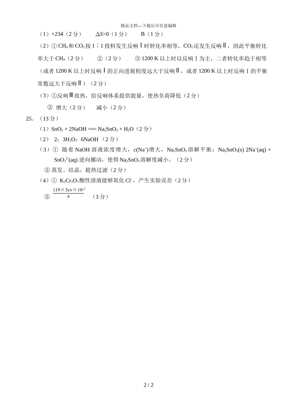 2024届黑龙江省大庆铁人、鸡西一中、鹤岗一中三校高三化学上学期联考试题答案_第2页