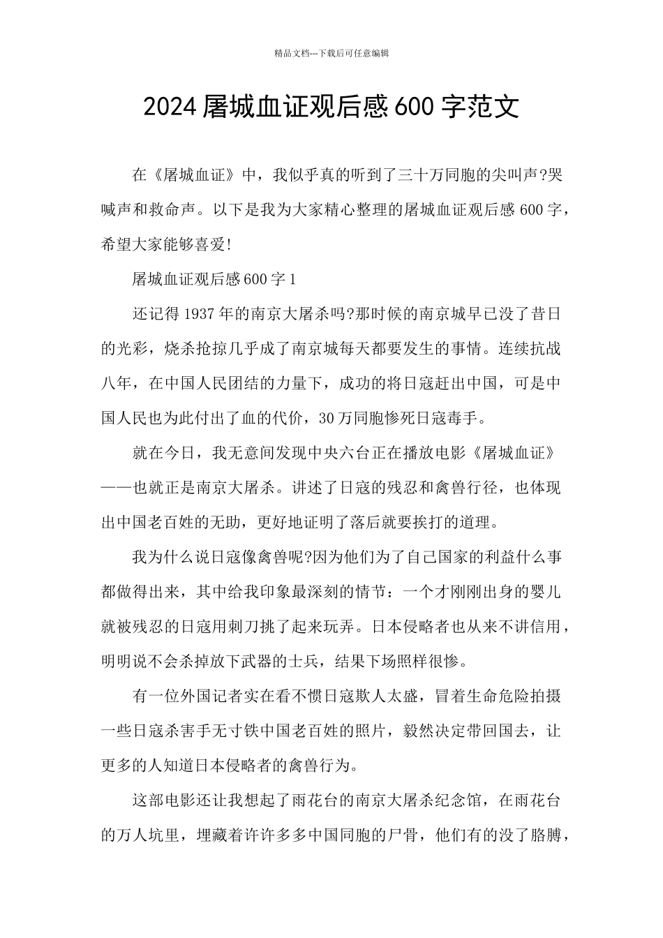 2024屠城血证观后感600字范文_第1页