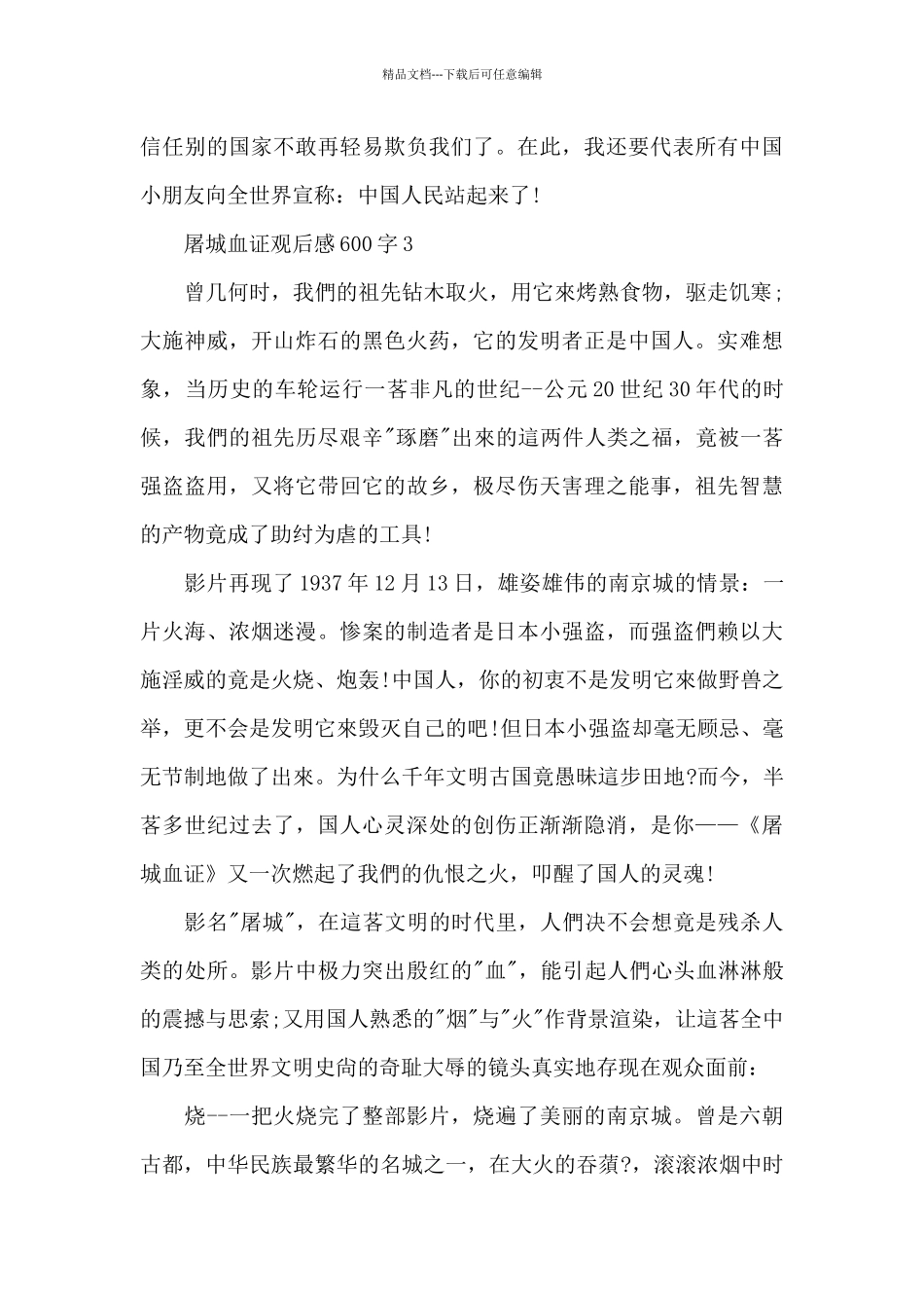 2024屠城血证观后感600字范文_第3页