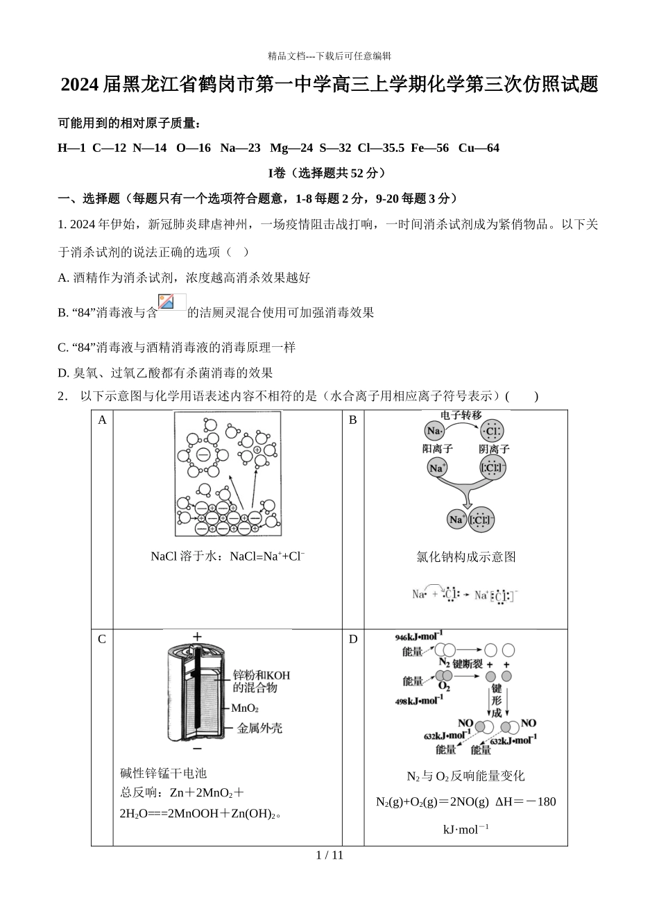 2024届黑龙江省鹤岗市第一中学高三上学期化学第三次模拟试题_第1页
