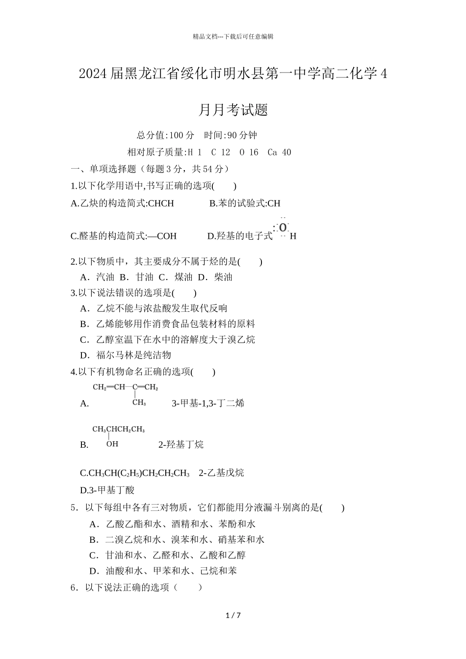 2024届黑龙江省绥化市明水县第一中学高二化学4月月考试题_第1页