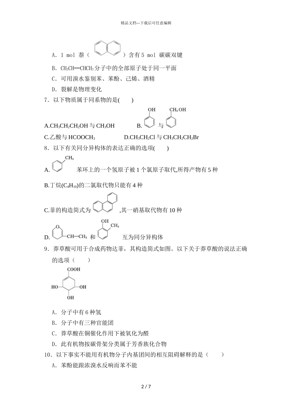 2024届黑龙江省绥化市明水县第一中学高二化学4月月考试题_第2页