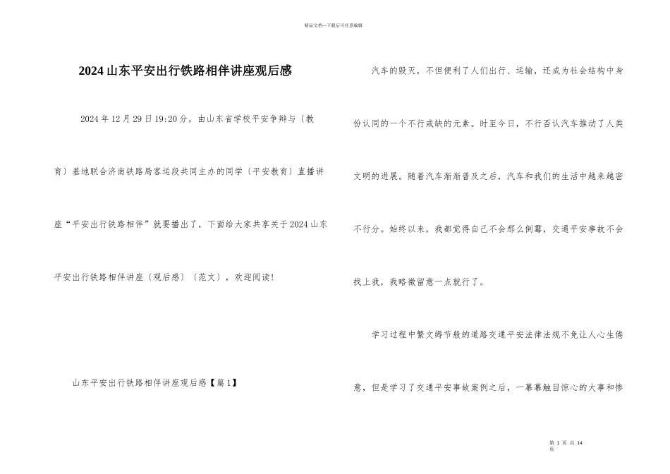 2024山东安全出行铁路相伴讲座观后感_第1页