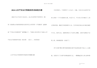 2024山东安全出行铁路相伴讲座观后感