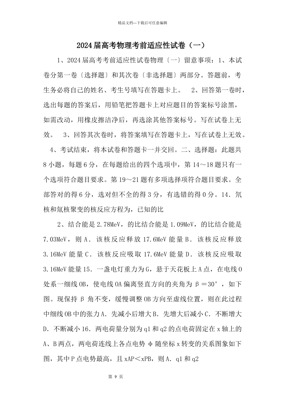 2024届高考物理考前适应性试卷（一）_第1页