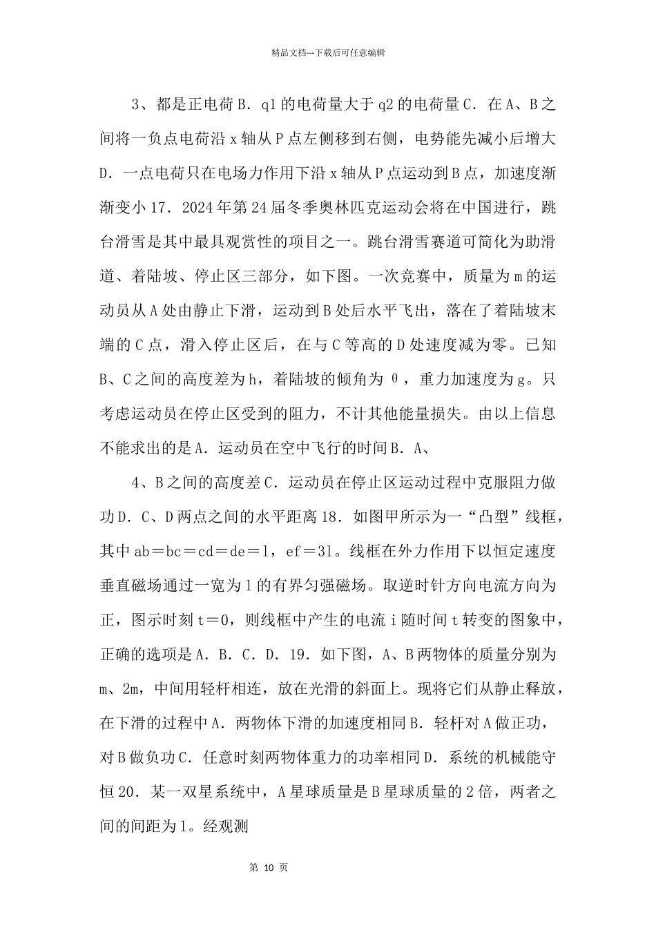 2024届高考物理考前适应性试卷（一）_第2页