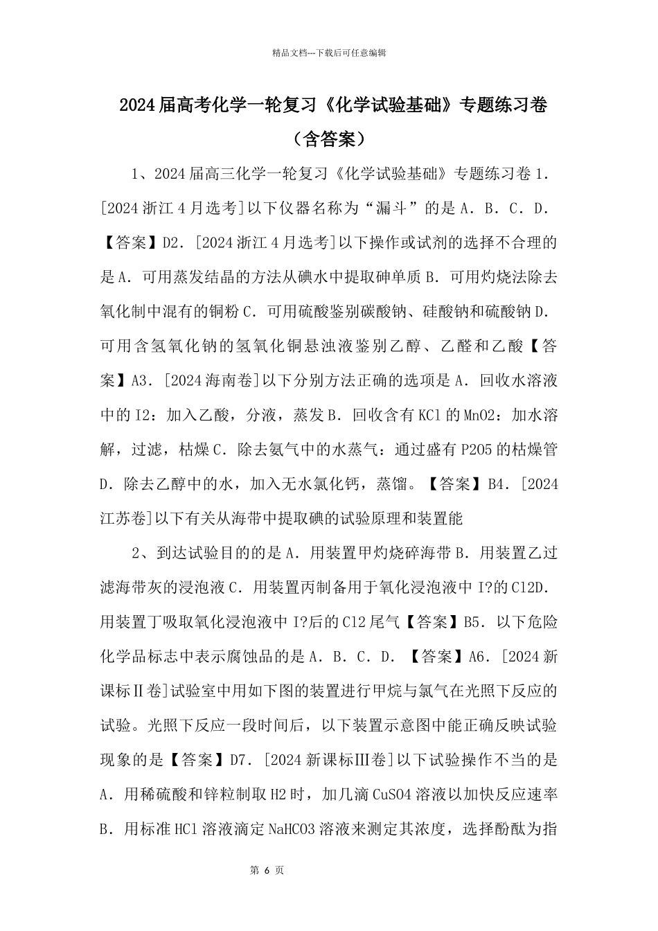 2024届高考化学一轮复习《化学实验基础》专题练习卷（含答案）_第1页