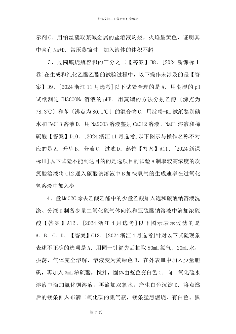 2024届高考化学一轮复习《化学实验基础》专题练习卷（含答案）_第2页