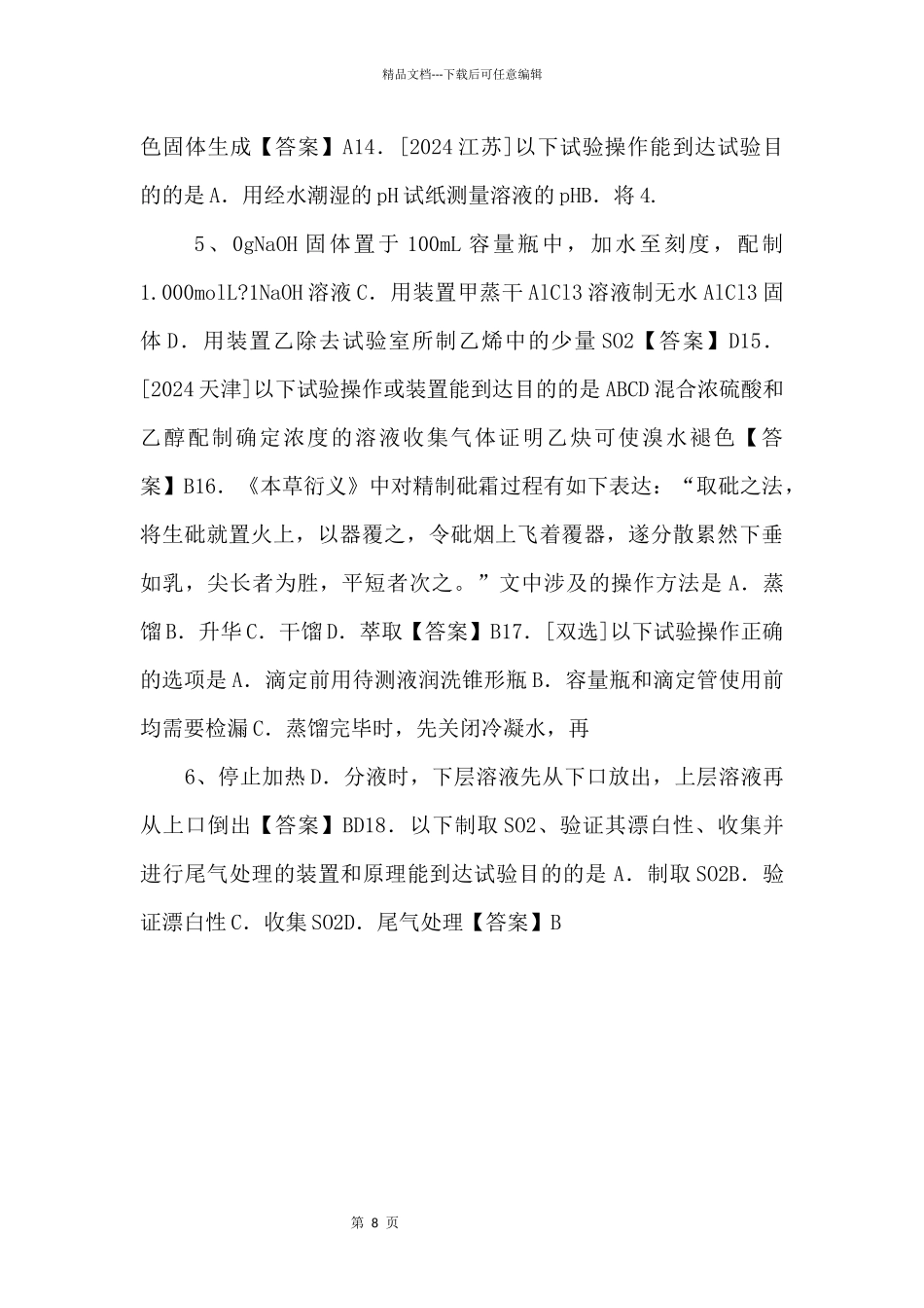 2024届高考化学一轮复习《化学实验基础》专题练习卷（含答案）_第3页