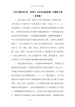2024届高考化学一轮复习《化学实验基础》专题练习卷（含答案）