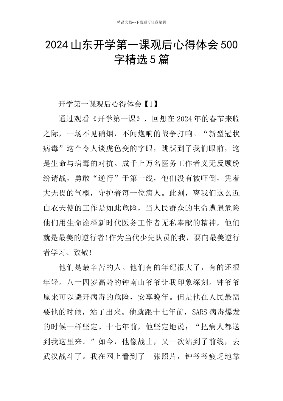 2024山东开学第一课观后心得体会500字精选5篇_第1页