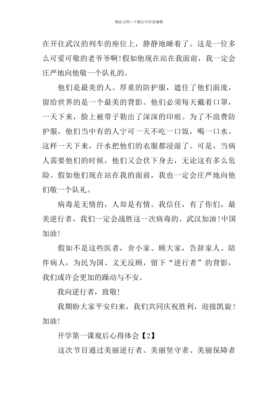 2024山东开学第一课观后心得体会500字精选5篇_第2页