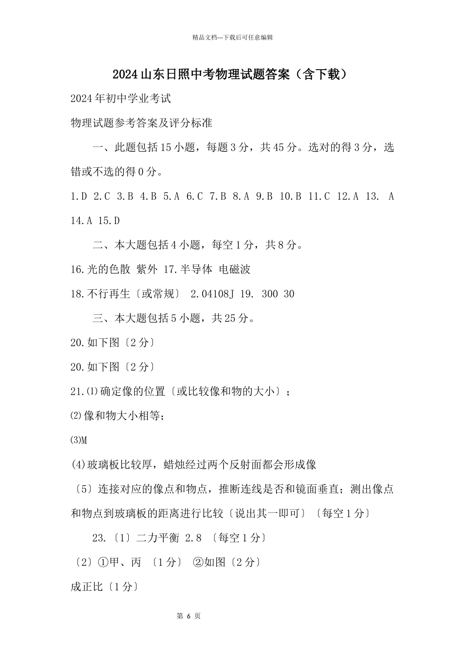 2024山东日照中考物理试题答案_第1页