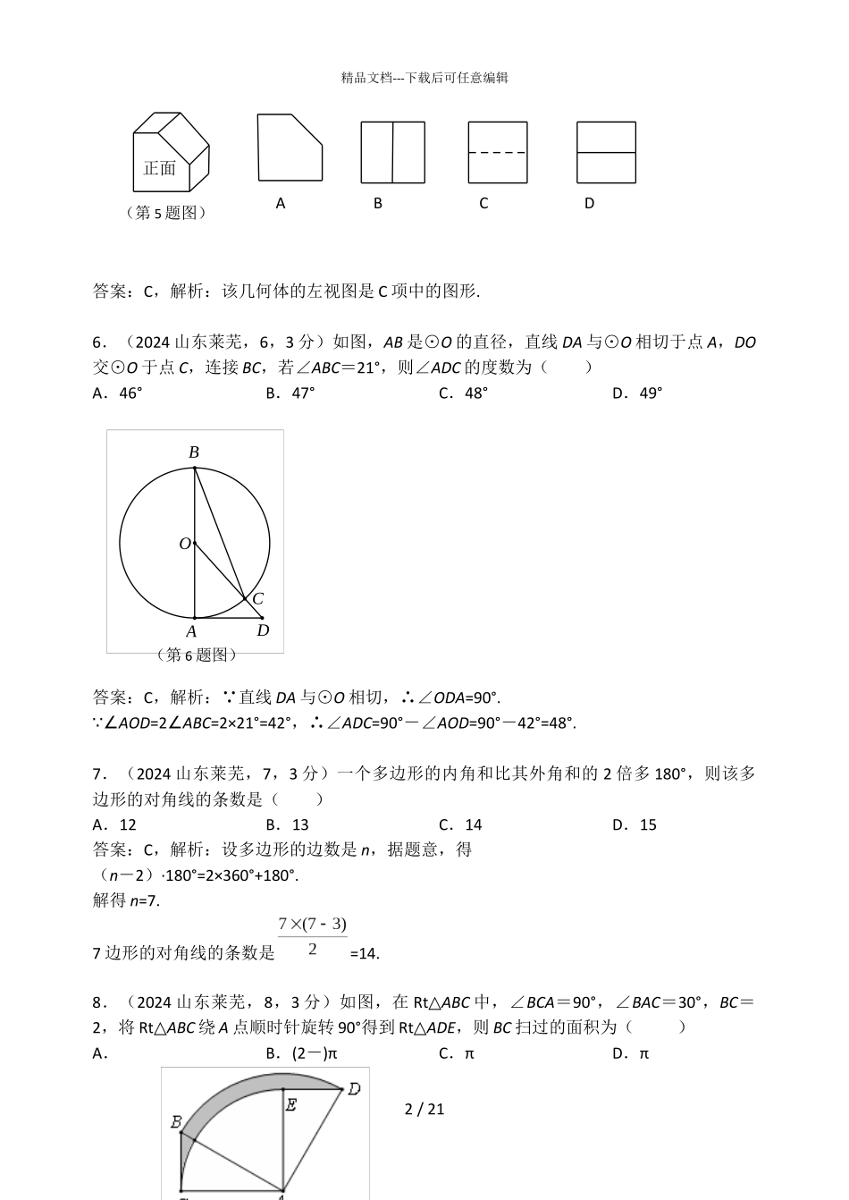 2024山东莱芜中考试卷解析_第2页
