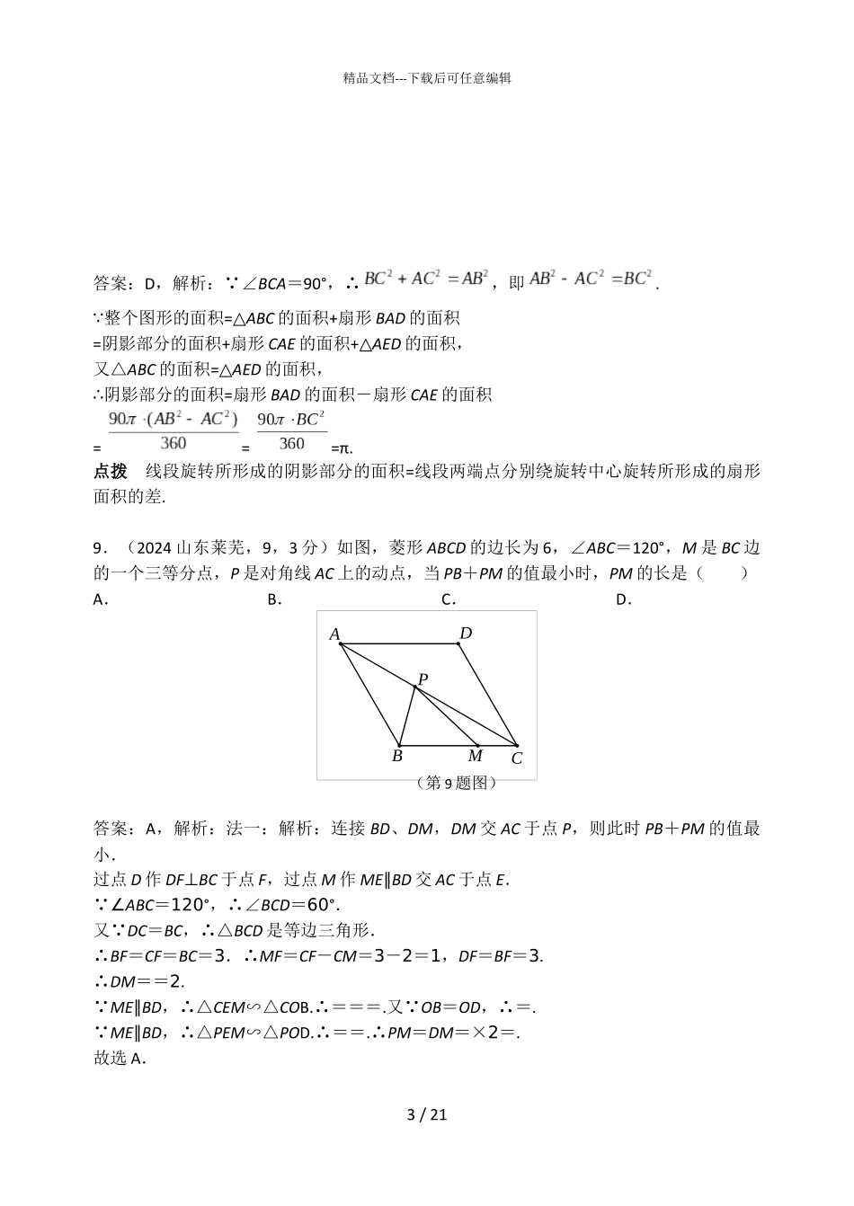 2024山东莱芜中考试卷解析_第3页