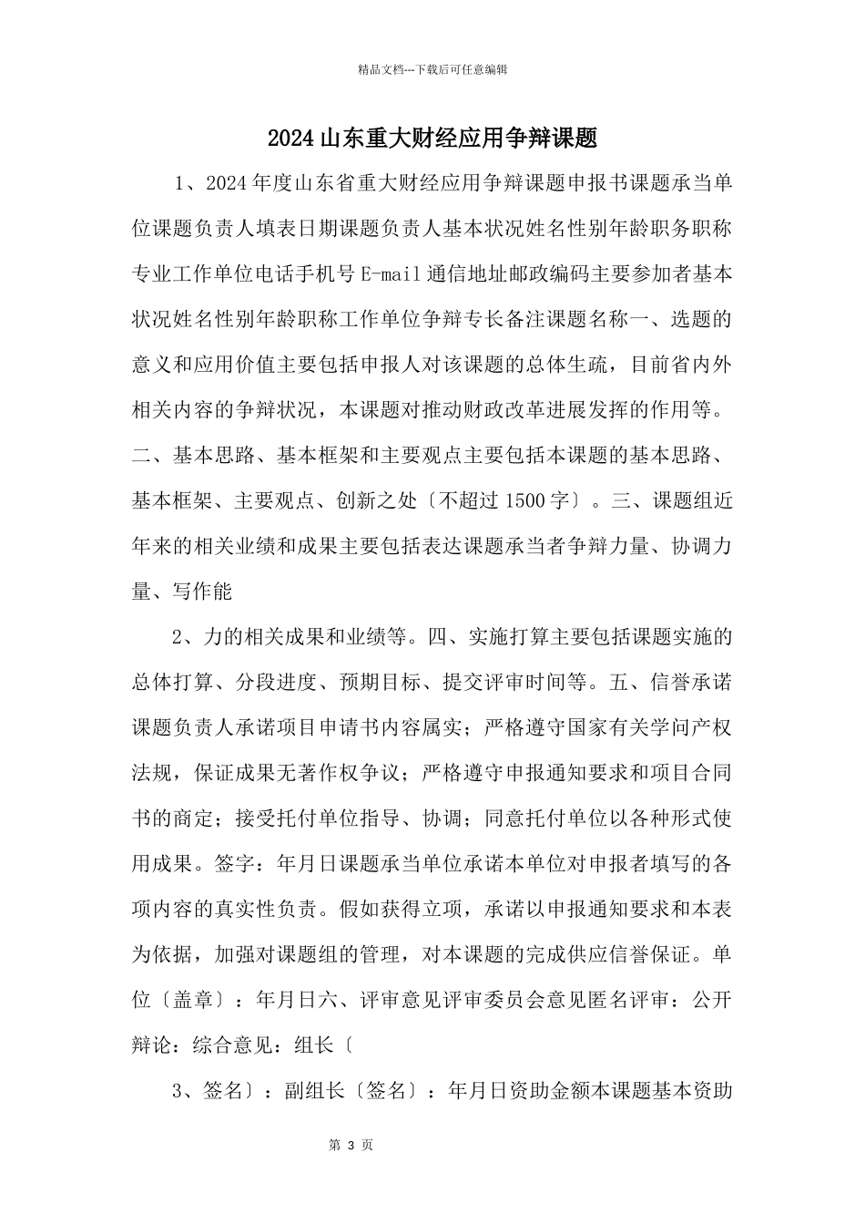 2024山东重大财经应用研究课题_第1页