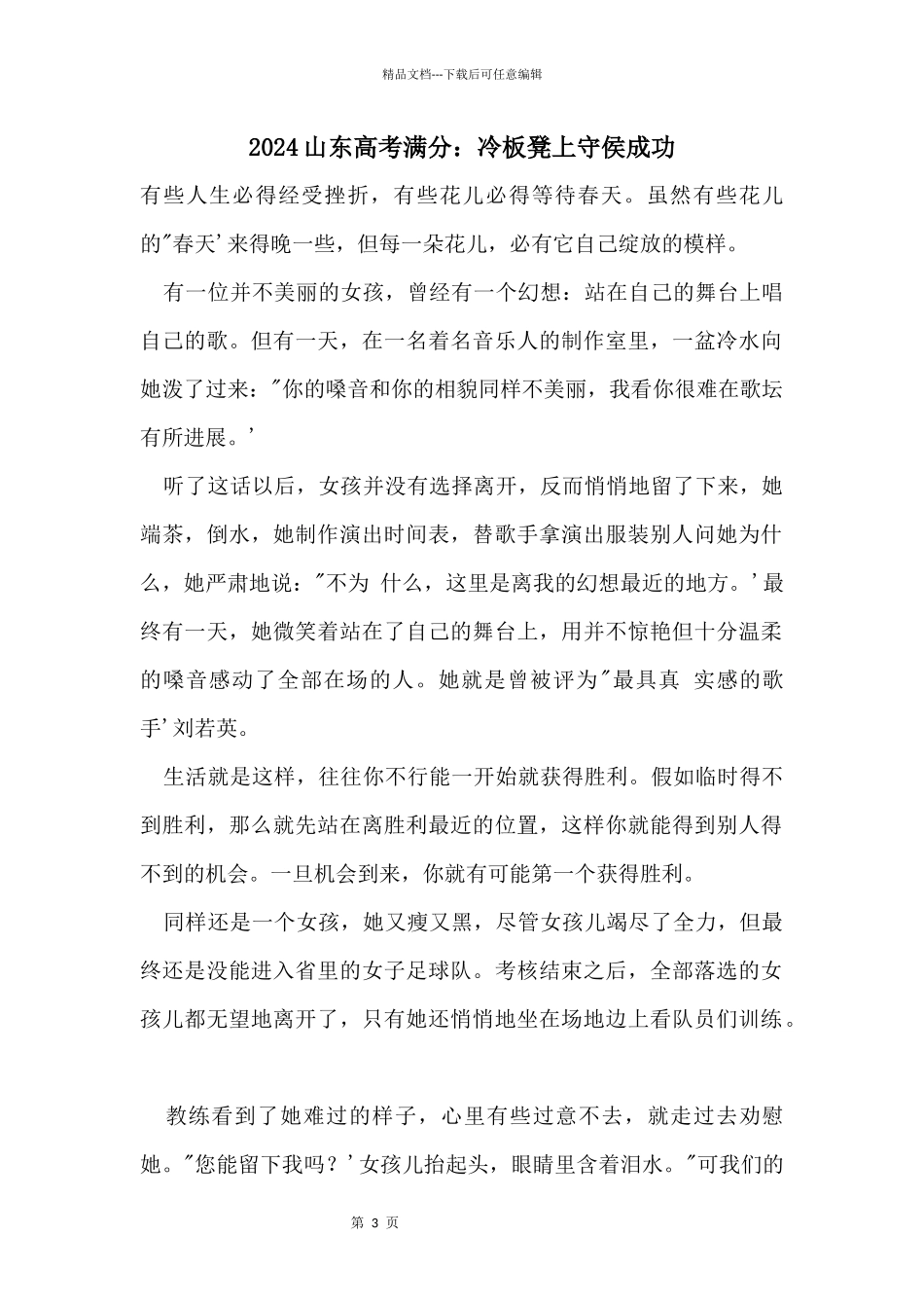 2024山东高考满分：冷板凳上守侯成功_第1页
