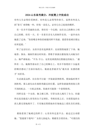 2024山东高考满分：冷板凳上守侯成功