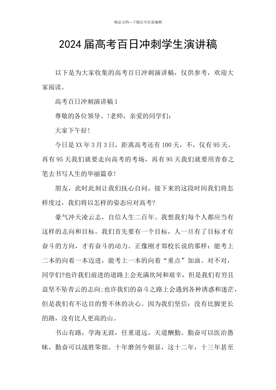2024届高考百日冲刺学生演讲稿_第1页