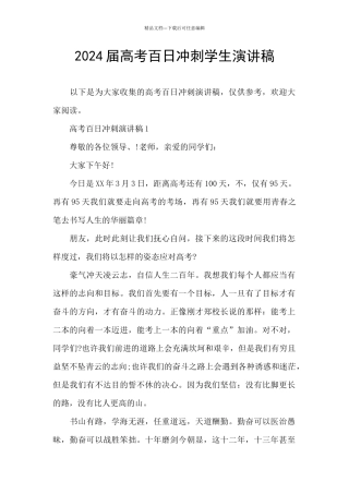 2024届高考百日冲刺学生演讲稿