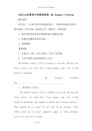 2024山东青岛中考英语优秀：MyBiggestProblem