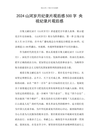 2024山河岁月纪录片观后感500字