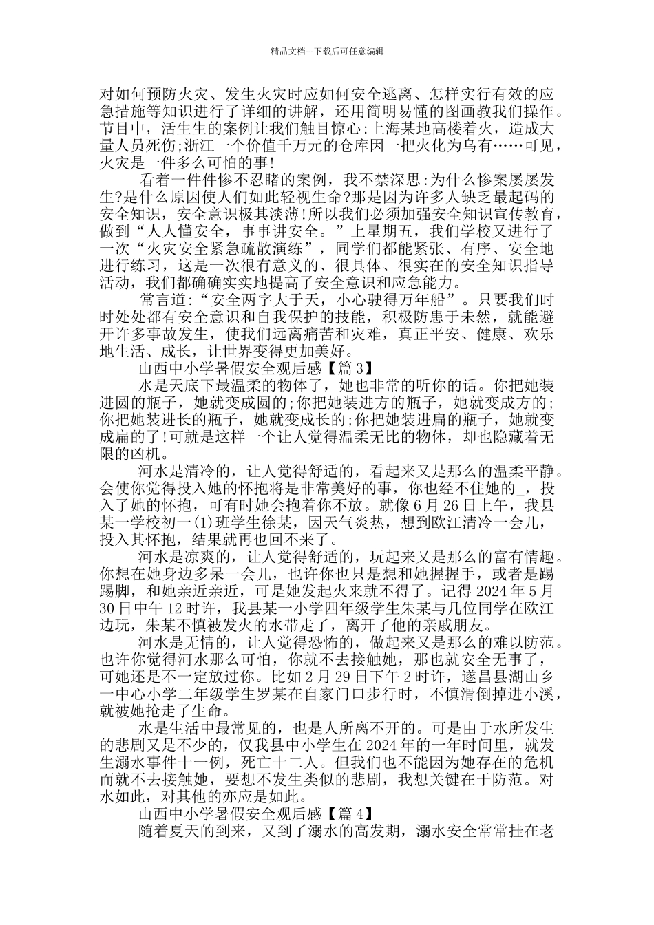 2024山西中小学暑假安全观后感范文_第2页