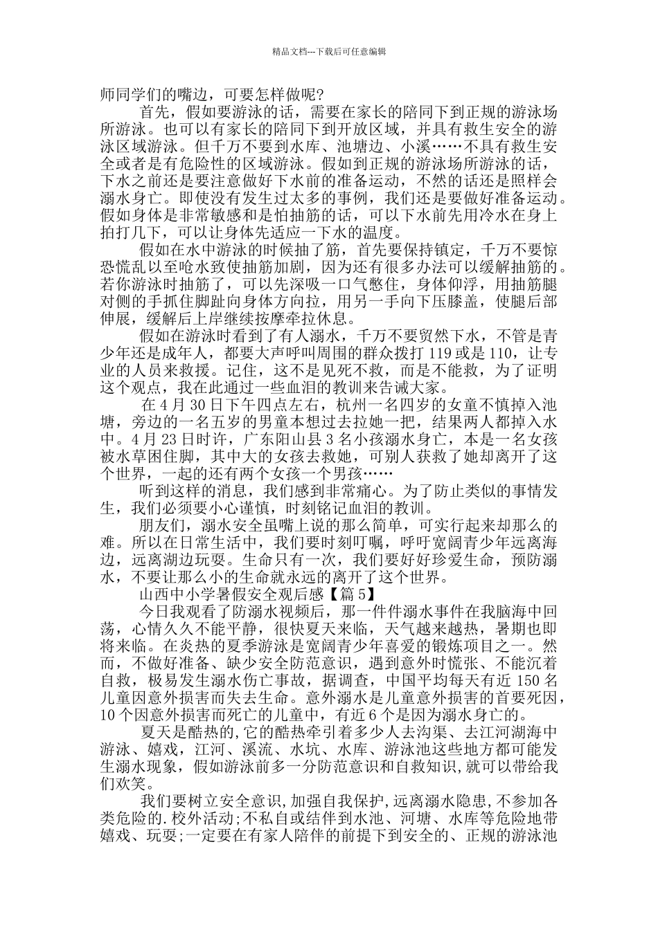 2024山西中小学暑假安全观后感范文_第3页
