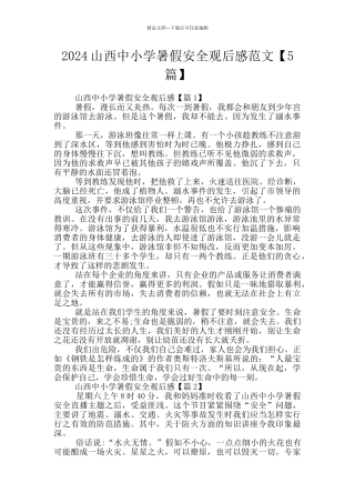 2024山西中小学暑假安全观后感范文