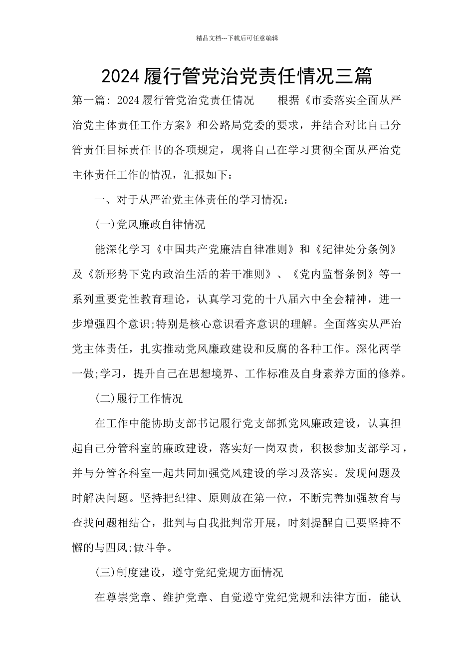 2024履行管党治党责任情况三篇_第1页