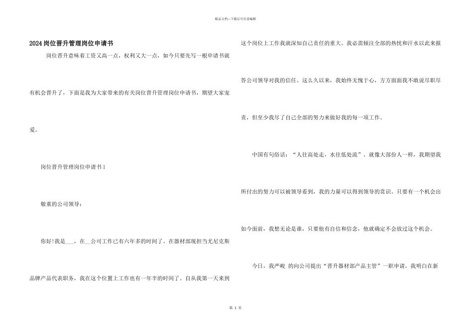 2024岗位晋升管理岗位申请书_第1页