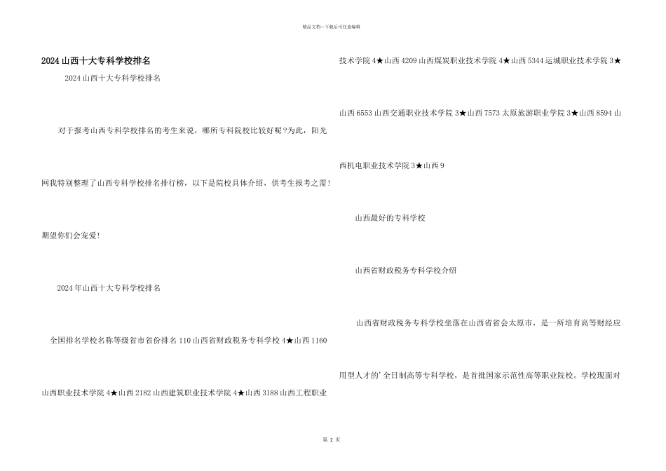 2024山西十大专科学校排名_第1页