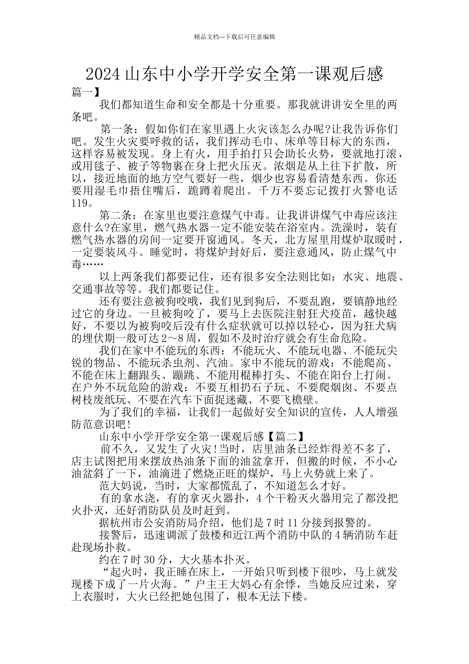 2024山东中小学开学安全第一课观后感_第1页