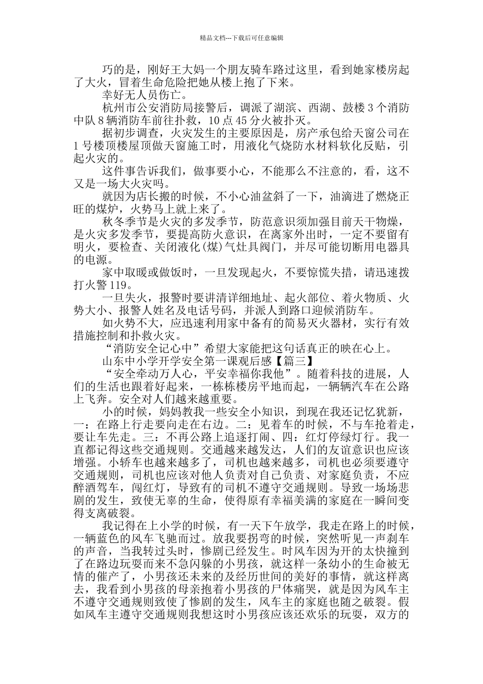 2024山东中小学开学安全第一课观后感_第2页