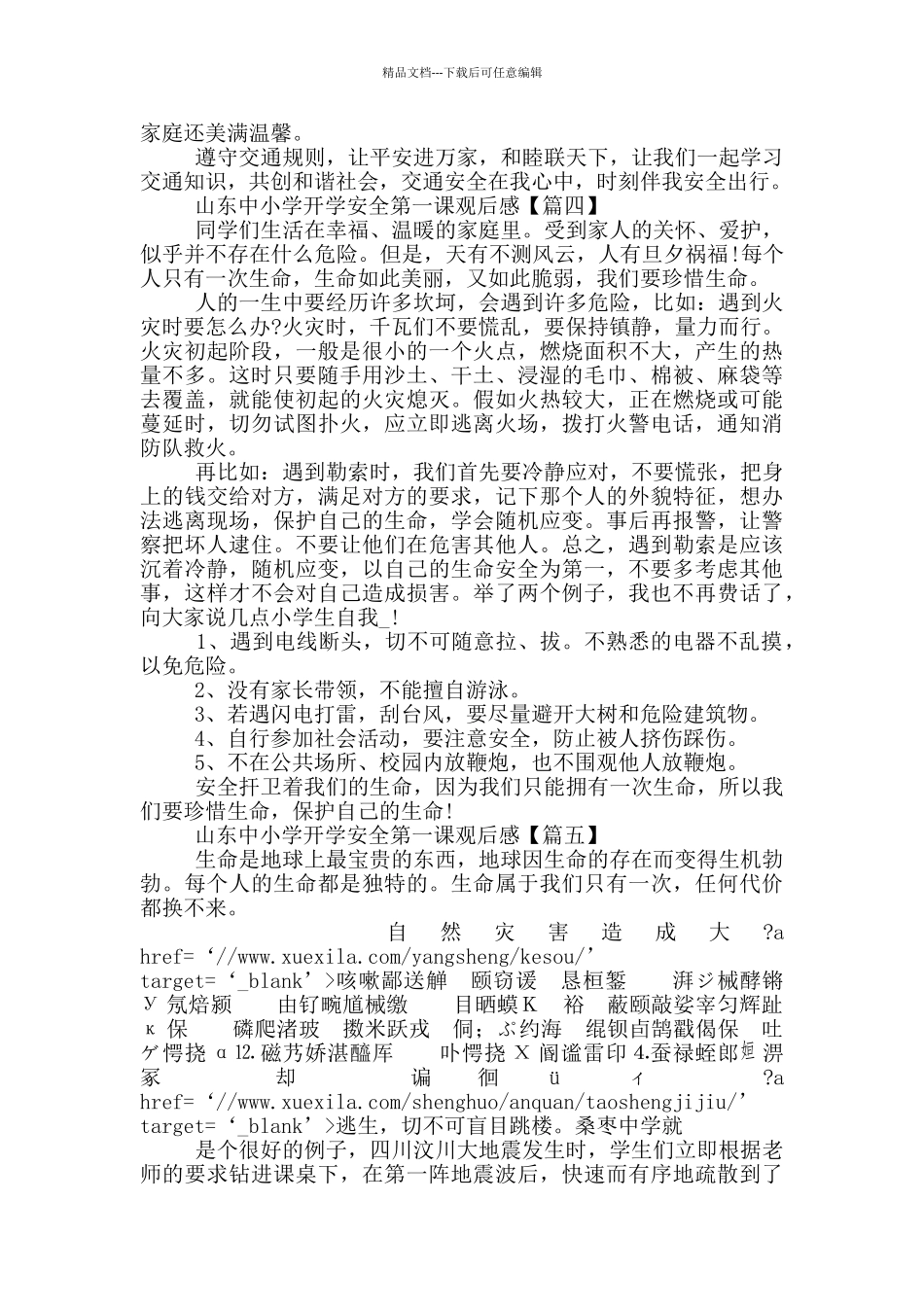 2024山东中小学开学安全第一课观后感_第3页