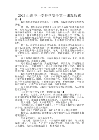 2024山东中小学开学安全第一课观后感