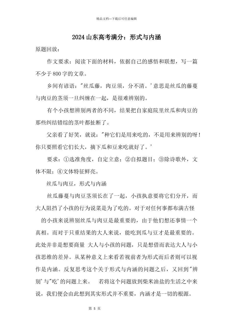 2024山东高考满分：形式与内涵_第1页
