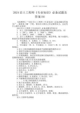 2024岩土工程师《专业知识》必备试题及答案