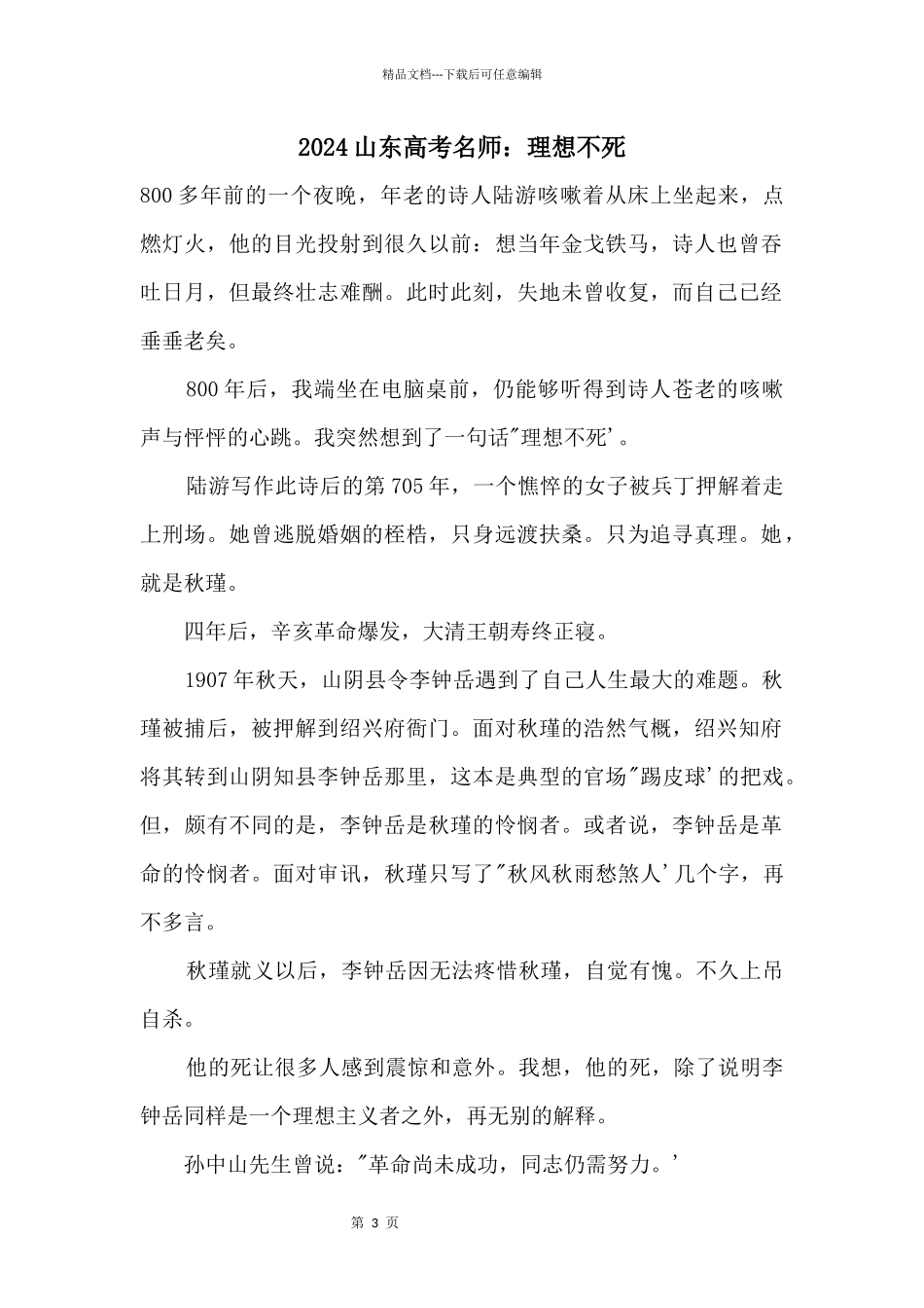 2024山东高考名师：理想不死_第1页