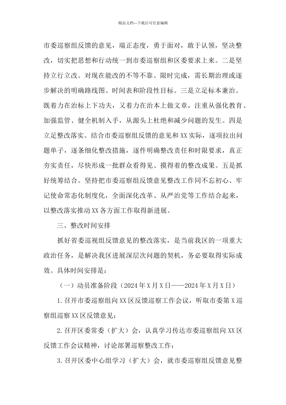 2024巡察反馈意见整改方案三篇_第2页