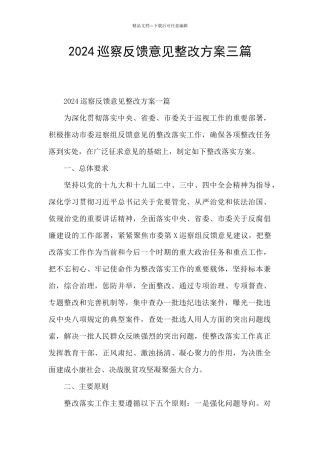 2024巡察反馈意见整改方案三篇