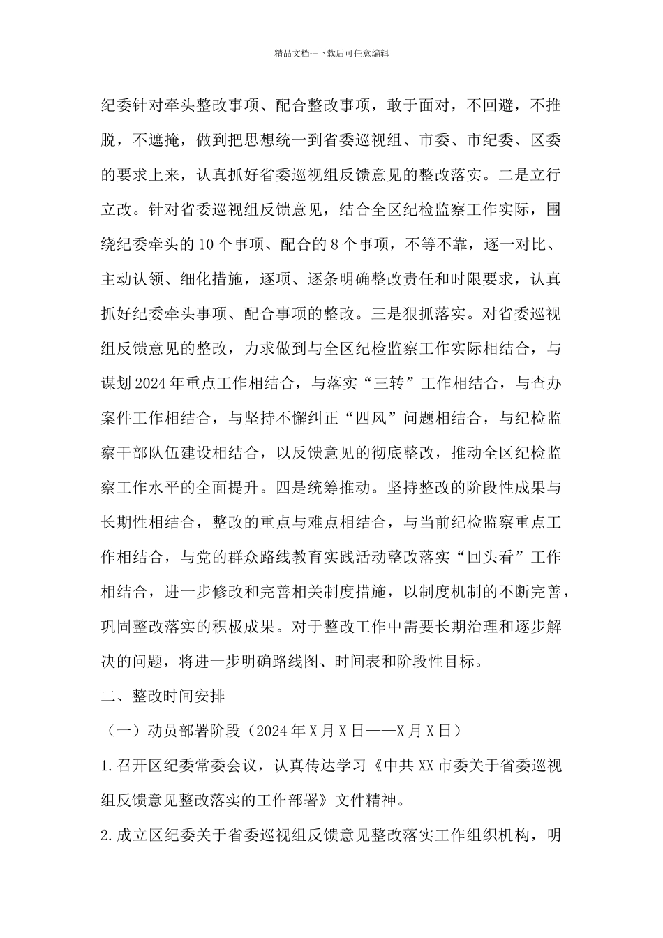 2024巡察反馈意见整改落实方案_第2页