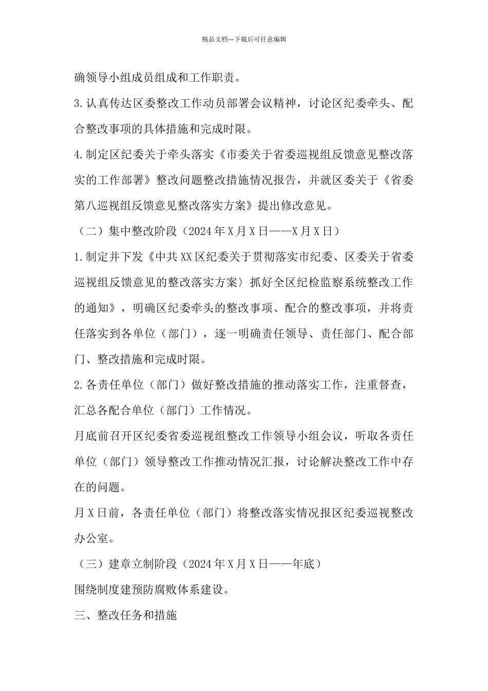 2024巡察反馈意见整改落实方案_第3页