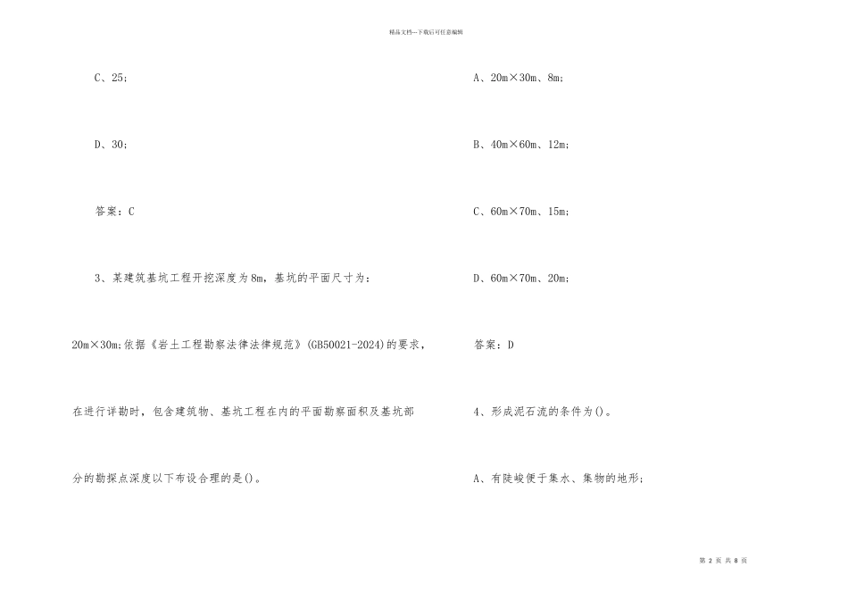 2024岩土工程师《专业考试》复习题及答案_第2页
