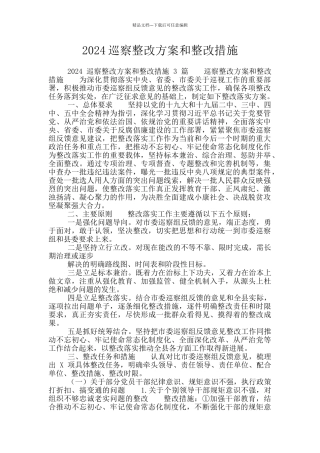 2024巡察整改方案和整改措施
