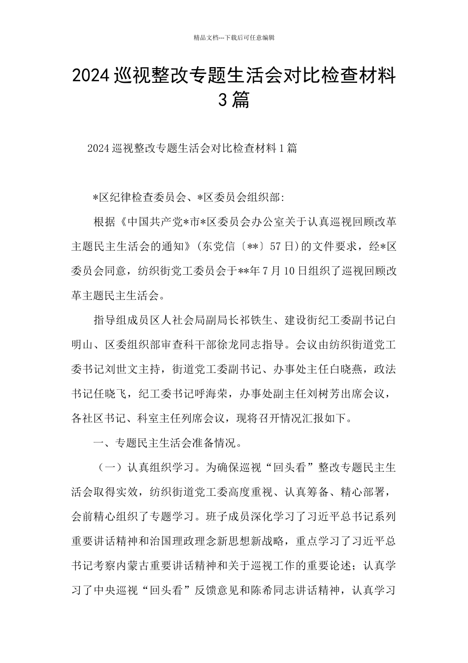 2024巡视整改专题生活会对照检查材料3篇_第1页