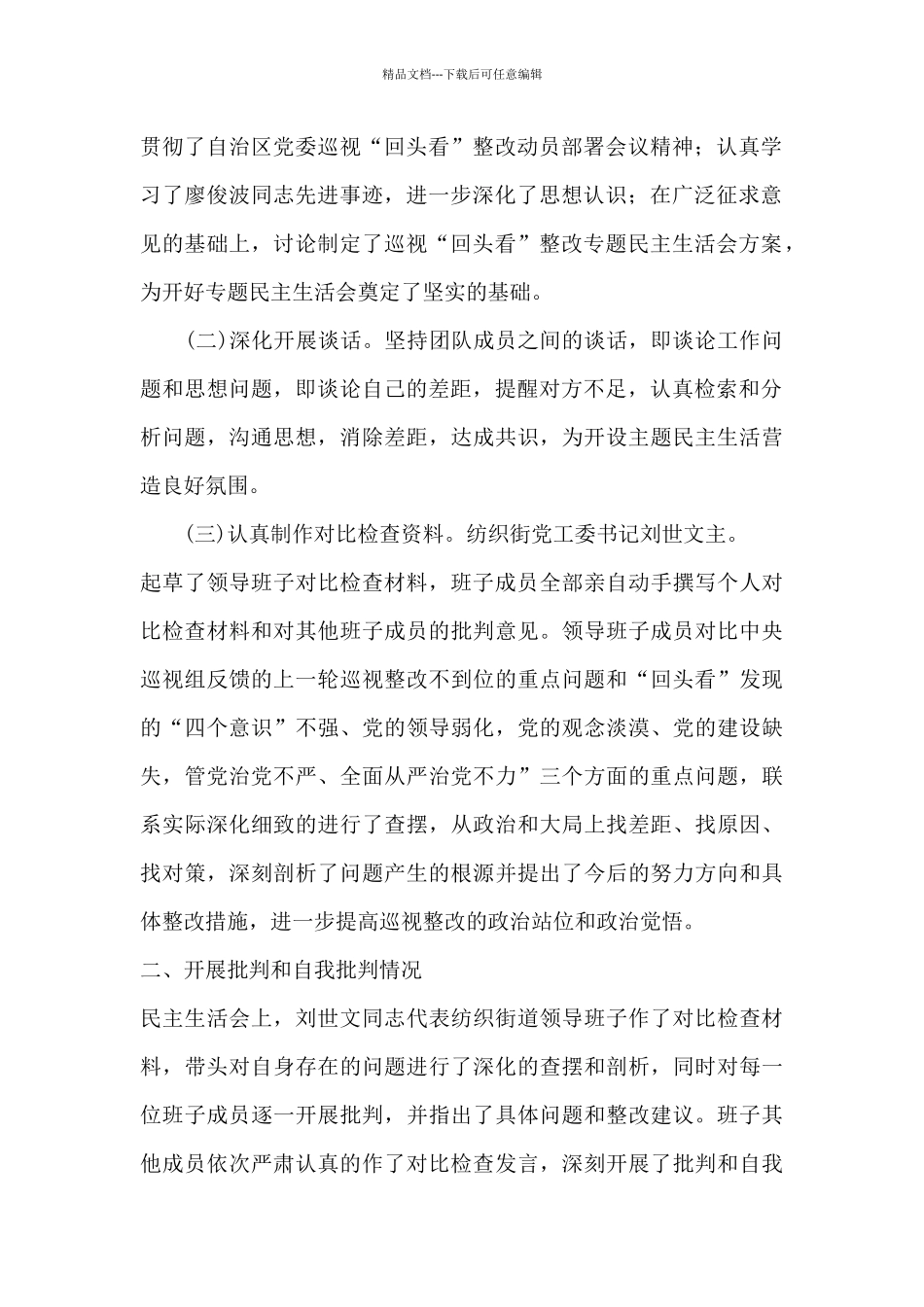 2024巡视整改专题生活会对照检查材料3篇_第2页