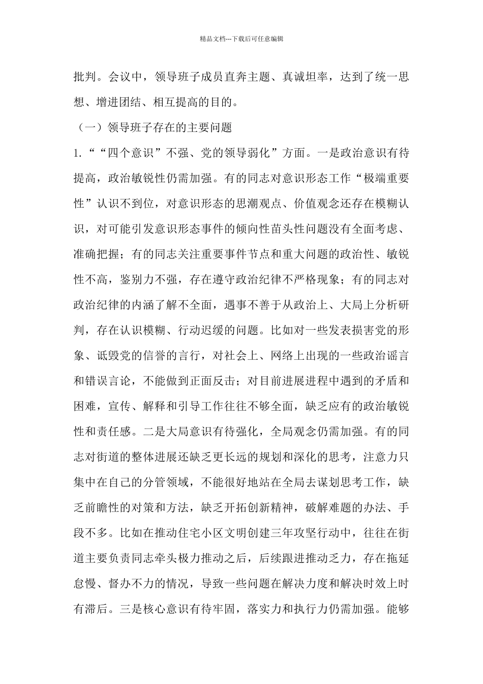 2024巡视整改专题生活会对照检查材料3篇_第3页